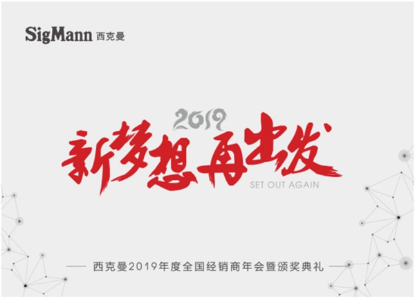 “新梦想 再出发”西克曼2019年度全国经销商年会暨颁奖典礼成功举办