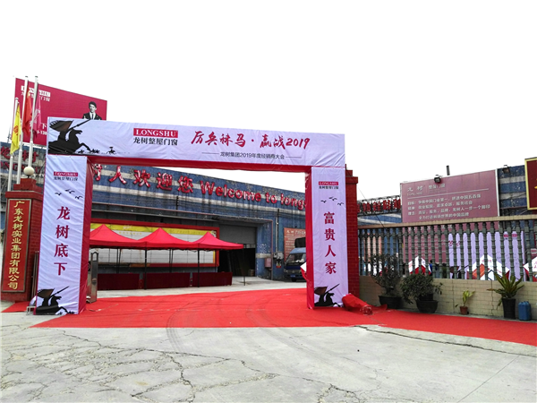 “厉兵秣马 赢战2019”暨广东龙树实业集团2019年度经销商大会胜利召开