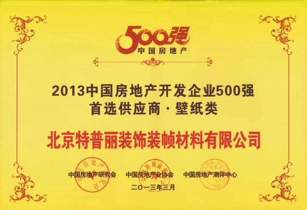 特普丽墙纸连续7年斩获“2019中国房地产开发企业500强首选供应商•墙纸类”第1名!