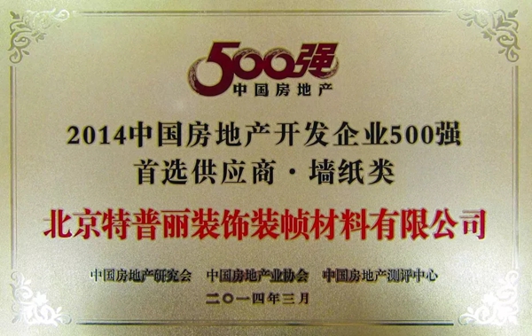 特普丽墙纸连续7年斩获“2019中国房地产开发企业500强首选供应商•墙纸类”第1名!