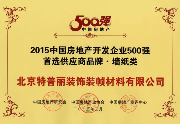 特普丽墙纸连续7年斩获“2019中国房地产开发企业500强首选供应商•墙纸类”第1名!