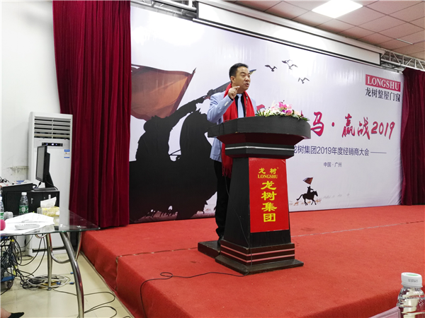 “厉兵秣马 赢战2019”暨广东龙树实业集团2019年度经销商大会胜利召开