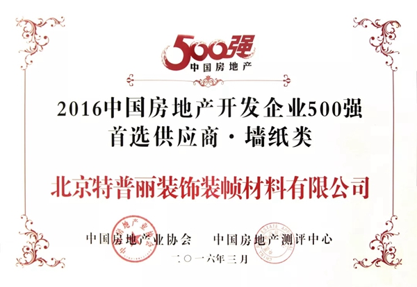 特普丽墙纸连续7年斩获“2019中国房地产开发企业500强首选供应商•墙纸类”第1名!