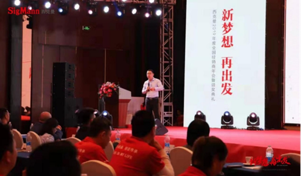 “新梦想 再出发”西克曼2019年度全国经销商年会暨颁奖典礼成功举办