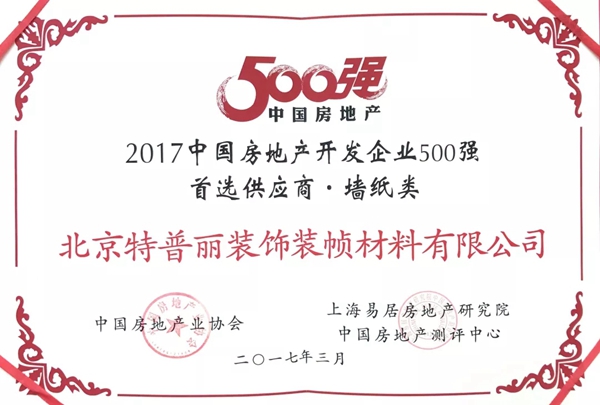 特普丽墙纸连续7年斩获“2019中国房地产开发企业500强首选供应商•墙纸类”第1名!