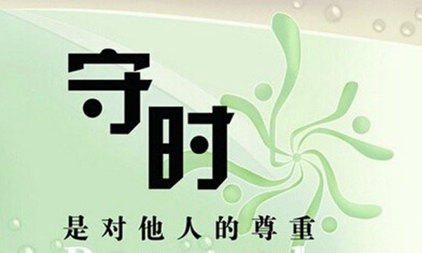 黄金100秒：如何做到守时