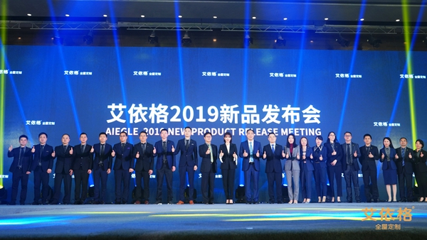 2019艾依格震撼新品秀，个性定制百种家居，用设计向生活致意！