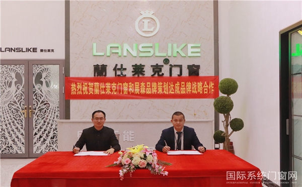 蘭仕莱克门窗携手展森品牌策划,签订品牌战略合作协议