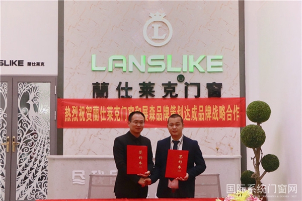 蘭仕莱克门窗携手展森品牌策划,签订品牌战略合作协议