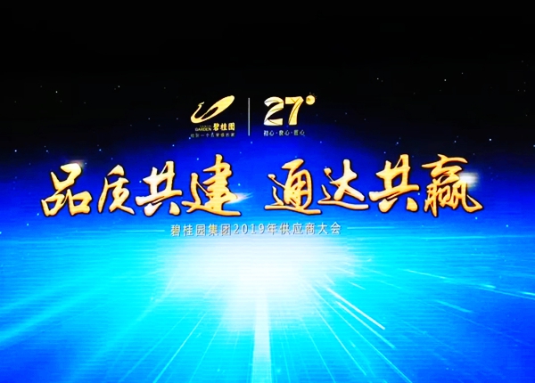 战略合作:展辰集团经典品牌荣获碧桂园2018年度优秀供应商