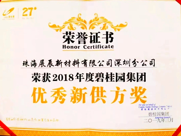 战略合作:展辰集团经典品牌荣获碧桂园2018年度优秀供应商