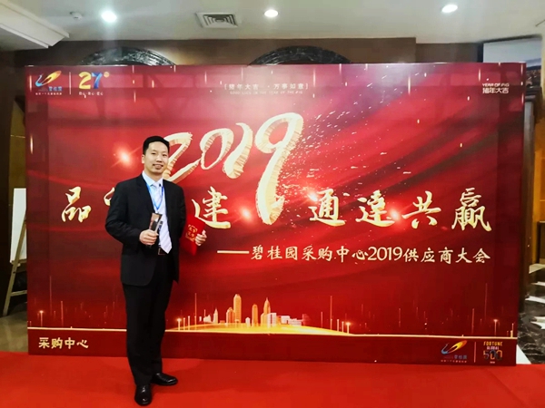 战略合作:展辰集团经典品牌荣获碧桂园2018年度优秀供应商