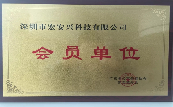 宏安兴智能锁成为广东省公寓管理协会供应链分会首批会员单位