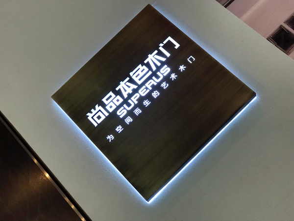 尚品本色木门:上海3.26来跟我“门”谈一谈!