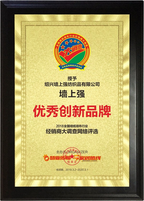 墙上强墙布荣膺“第九届全国墙纸墙布行业经销商大调查”优秀创新品牌