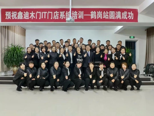 鑫迪木门2019年首场《IT门店系统》导入培训——鹤岗站完美落幕！