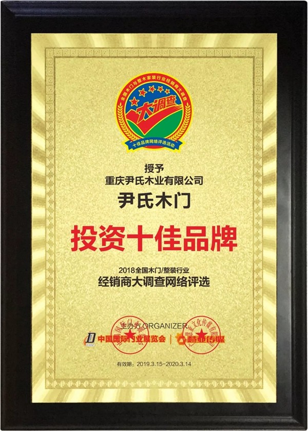 尹氏木门荣获2019木门整装经销商大调查“投资十佳品牌”称号!