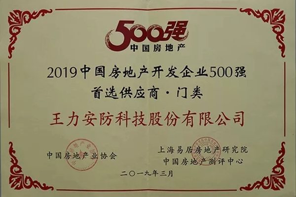 王力玉米木门再次问鼎2019中国房地产开发企业500强首选供应商!