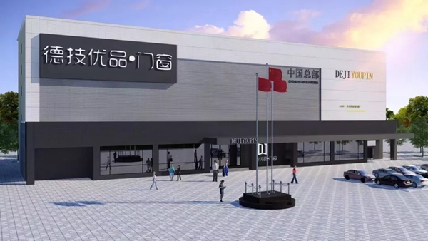 德技优品门窗即将携全新产品征战上海建博会！
