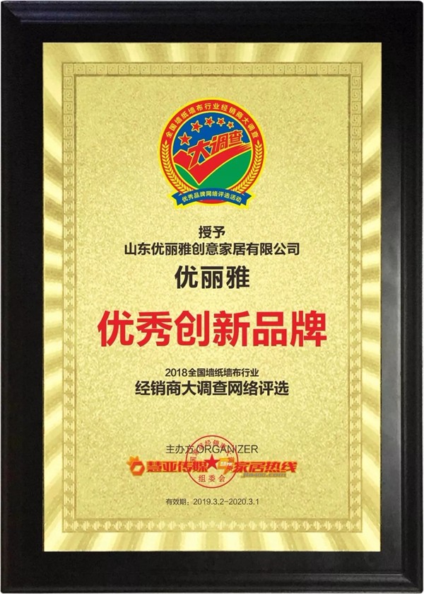 优丽雅软包获“第九届全国墙纸墙布行业经销商大调查” 优秀创新品牌殊荣！