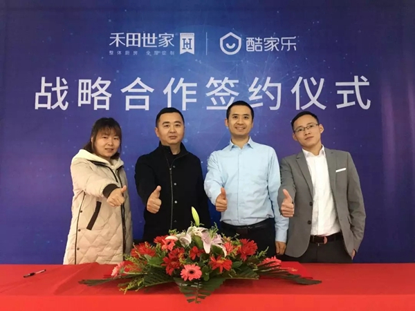禾田世家携手酷家乐将共同推动西南地区全屋定制行业发展!
