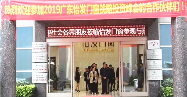 2019怡发门窗“聚力·共赢”招商峰会顺利召开
