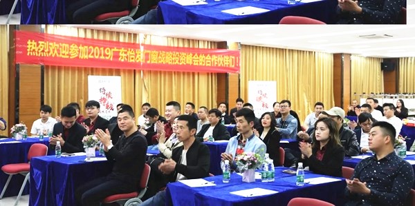 2019怡发门窗“聚力·共赢”招商峰会顺利召开