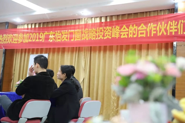 2019怡发门窗“聚力·共赢”招商峰会顺利召开
