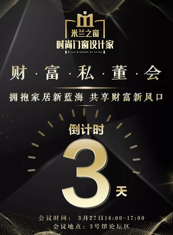 米兰之窗即将登陆中国建博会！与您共襄财富未来！