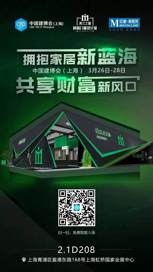米兰之窗即将登陆中国建博会！与您共襄财富未来！