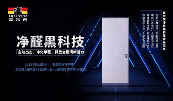霍尔茨“净醛黑科技”，我门不见不散！