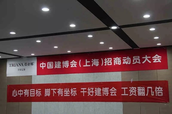 蒂亚娜全屋定制即将参展上海建博会，展前动员大会圆满结束！