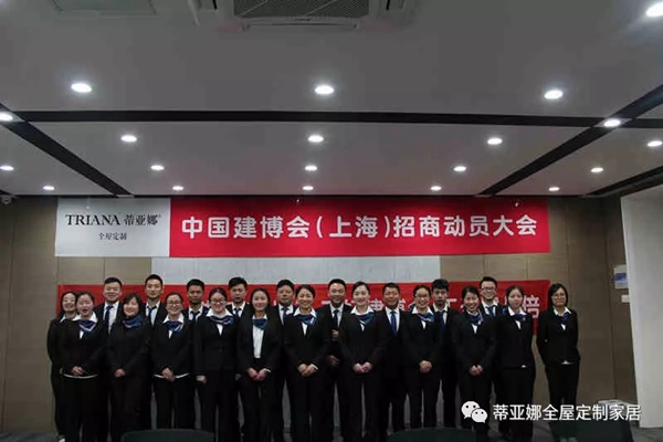 蒂亚娜全屋定制即将参展上海建博会，展前动员大会圆满结束！