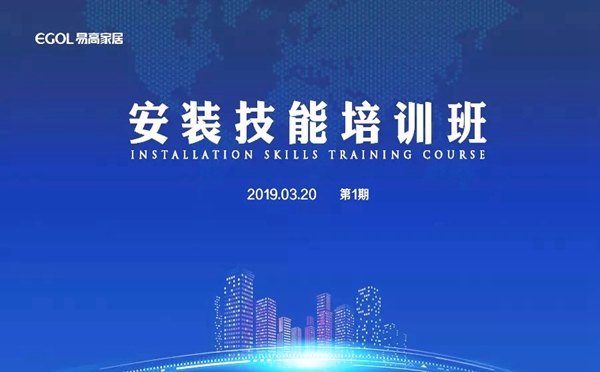 易高家居助力经销商安装技术水平，2019首届安装技能培训班圆满结课