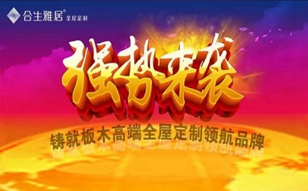 广州定制家居展开幕倒计时1天,合生雅居领航品牌强势来袭!