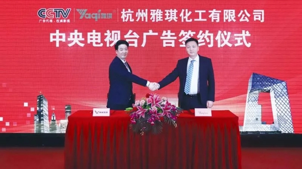 杭州雅琪与中央电视台广告签约仪式在北京隆重举行！