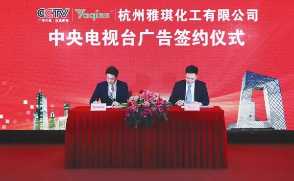杭州雅琪与中央电视台广告签约仪式在北京隆重举行！