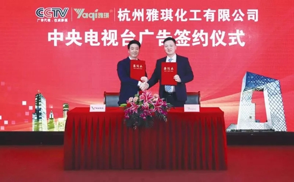 杭州雅琪与中央电视台广告签约仪式在北京隆重举行！