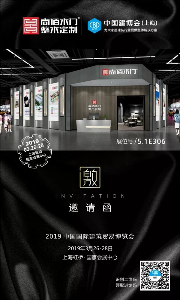 尚佰木门与您相约中国建博会(上海)，我们来了！