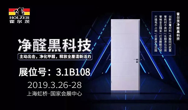 北京国际门展首战告捷 霍尔茨净醛门再战上海建博会