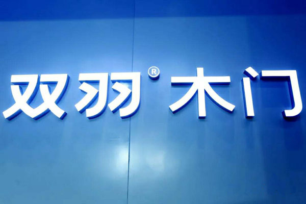 2019年中国建博会（上海）|双羽木门张国智:极简为形，新零售为心