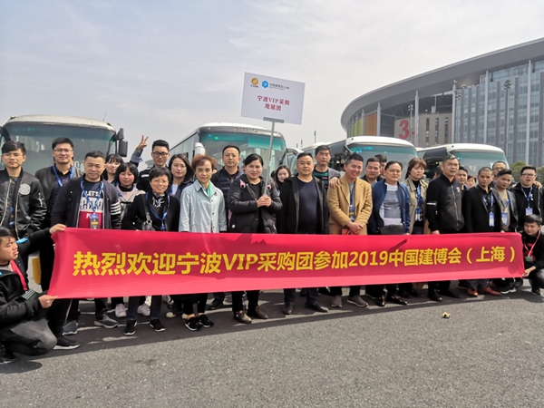 宁波1200多名VIP采购观展团亮相2019年中国建博会（上海）