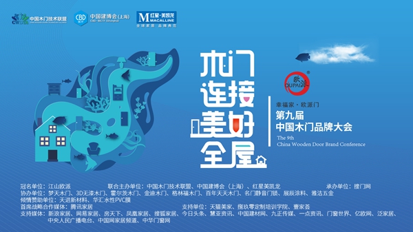 2019第九届中国木门品牌大会金木匠活动圆满结束！