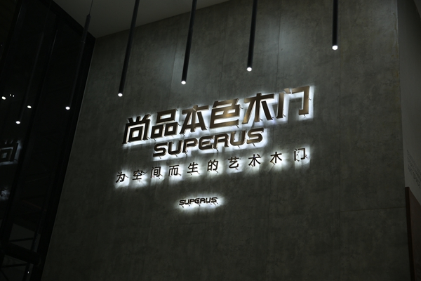 尚品本色荣获“上海建博会CBD TOP100品牌”“2019中国木门+系统品牌“荣誉奖”等殊荣