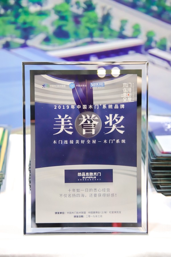 尚品本色荣获“上海建博会CBD TOP100品牌”“2019中国木门+系统品牌“荣誉奖”等殊荣