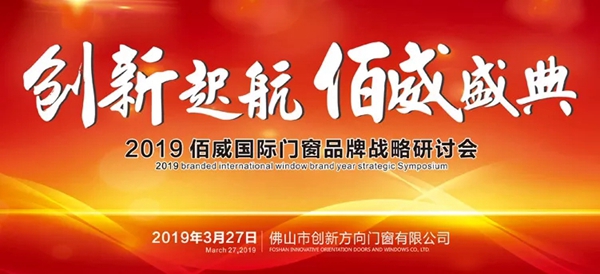 佰威国际门窗2019门窗品牌战略研讨会成功举办！
