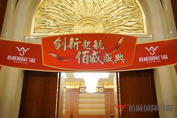 佰威国际门窗2019门窗品牌战略研讨会成功举办！