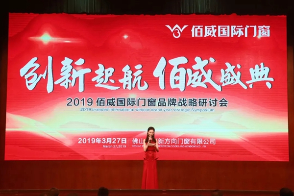 佰威国际门窗2019门窗品牌战略研讨会成功举办！