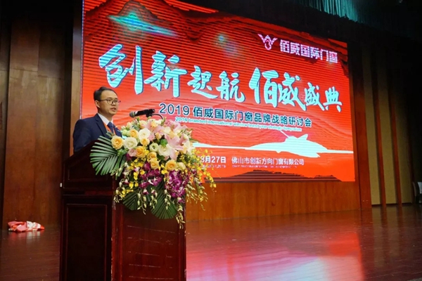 佰威国际门窗2019门窗品牌战略研讨会成功举办！