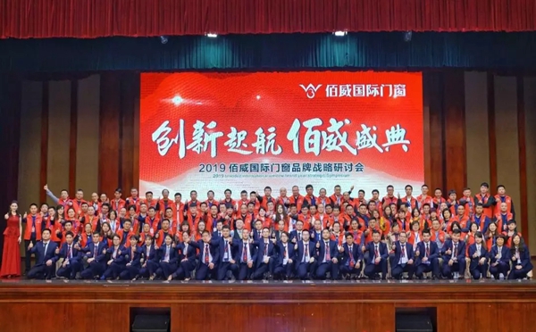 佰威国际门窗2019门窗品牌战略研讨会成功举办！